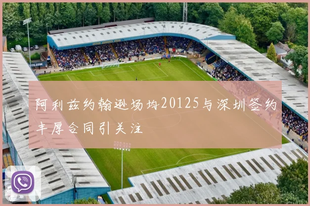 阿利兹约翰逊场均20125与深圳签约丰厚合同引关注