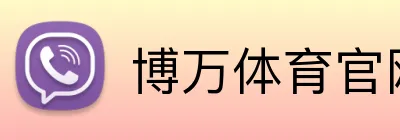 博万体育官网 logo